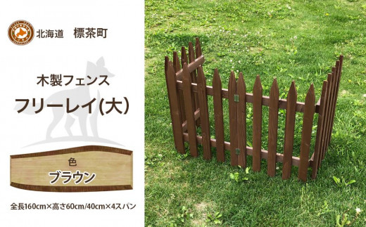 不二木材　木製フェンス　フリーレイ　大【ブラウン】【 天然木 DIY ガーデン お庭 アウトドア 木製 フェンス 標茶町 北海道 】