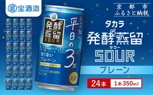【宝酒造】タカラ「発酵蒸留サワー」～平日の３％～＜プレーン＞（350ml×24本）［ タカラ 京都 お酒 チューハイ サワー 人気 おすすめ 定番 おいしい ギフト プレゼント 贈答 ご自宅用 お取り寄せ ふるさと納税  ］ 1480644 - 京都府京都市