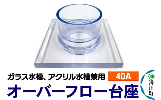 すいそうやさん オーバーフロー台座(40A)(ガラス・アクリル水槽兼用) 2086998 - 埼玉県滑川町