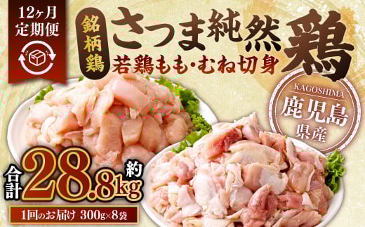 【12回定期便】鹿児島県産銘柄鶏・さつま純然鶏 若鶏もも・むね切身（300g×各4パック×12回 合計28.8kg）もも肉 むね肉 鶏肉 JS-114 2073516 - 鹿児島県薩摩川内市