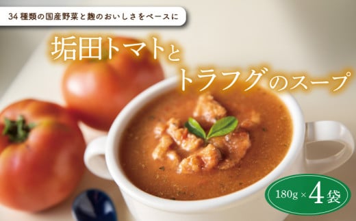 スープ 4袋 セット ( 国産 野菜 垢田 トマト とまと とらふぐ トラフグ ふぐ フグ 河豚 ふく  麹  米麹 米こうじ 詰め合わせ 惣菜 レトルト スープスムージー 常温 簡単調理 長期保存 ) 下関 山口