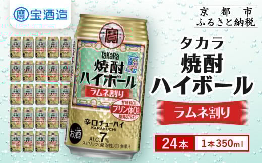 【宝酒造】タカラ「焼酎ハイボール」＜ラムネ割り＞（350ml×24本）［ タカラ 京都 お酒 焼酎ハイボール 焼酎 ハイボール ラムネ 人気 おすすめ 定番 おいしい ギフト プレゼント 贈答 ご自宅用 お取り寄せ ふるさと納税 ］ 910633 - 京都府京都市