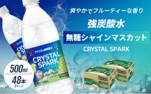 [№5353-0718]炭酸 CRYSTAL SPARK クリスタルスパーク 炭酸水 無糖 シャインマスカット 500ml×48本 飲料 ※配送不可：沖縄、離島 1557544 - 佐賀県鳥栖市