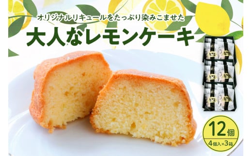 大人レモンケーキ3箱セット (4個入×3箱