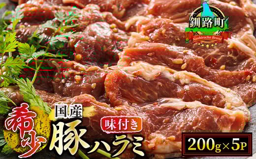 豚1頭からは200g~400g程しか取ることができない希少部位の豚ハラミ