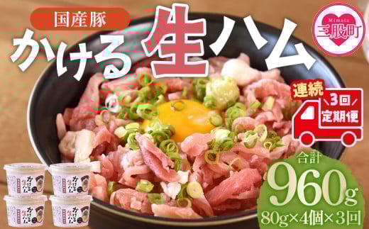 [[定期便]全3回連続 かける国産生ハム80g×4個×3回] 国産 豚肉 お肉 生ハム 短冊 フレーク状生ハム テレビ紹介 メディアトッピング ご飯 ご飯のお供 ごはん かけるだけ ユッケ サラダ おつまみ[MI613-pl][株式会社プラス]