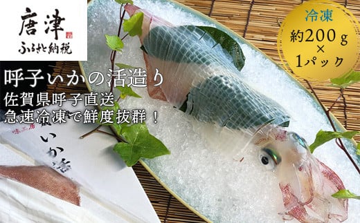 呼子名物 いかの活き造りを急速冷凍でお届け