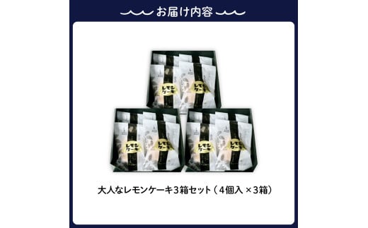 広島県呉市のふるさと納税 大人レモンケーキ3箱セット (4個入×3箱)