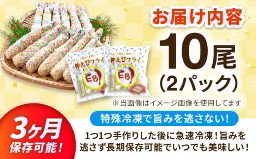 佐賀県吉野ヶ里町のふるさと納税 水産高校賞受賞！無頭「神えびフライ」10尾（5尾×2P） 吉野ヶ里町/EBI研究所 [FDE010] えびフライ  えびふらい エビフライ えび エビ 海老 おかず 簡単