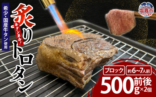 【牛タン革命！】炙りトロタン 希少・国産牛タン使用500ｇ前後×2個 ブロック 約6～7人前 | sm00013-1kg