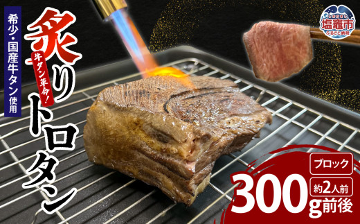 【牛タン革命！】炙りトロタン 希少・国産牛タン使用300ｇ前後 ブロック 約2人前 | sm00013-300g