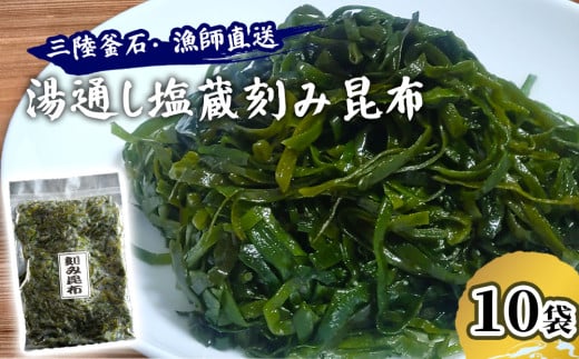 fc-72-019 三陸釜石・漁師直送 湯通し塩蔵刻み昆布(300g×10袋) 両石港 隆丸 2087680 - 岩手県釜石市