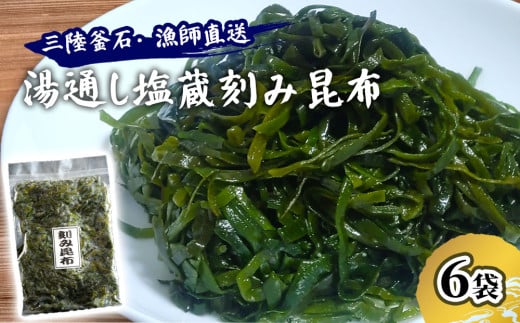 fc-72-017 三陸釜石・漁師直送 湯通し塩蔵刻み昆布(300g×6袋) 両石港 隆丸 2087678 - 岩手県釜石市