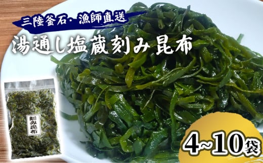 [選べる袋数] 三陸釜石・漁師直送 湯通し塩蔵刻み昆布 4袋 6袋 8袋 10袋 両石港 隆丸