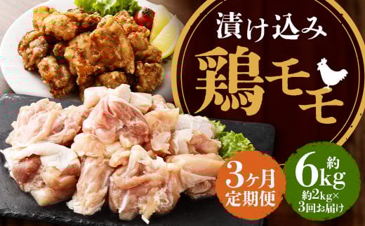 【全3回定期便】漬け込み 鶏モモ 約2kg (約500g×4) 合計約6kg ／ 国産 肉 鶏肉 小分け 簡単調理 もも肉 鶏 長崎県 長崎市 1472961 - 長崎県長崎市