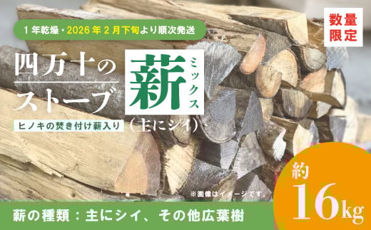 【 数量限定 】 ストーブ 薪 ミックス 1年乾燥 主にシイ 約16kg ヒノキの焚き付け薪入り 椎の木 椎 広葉樹 まき 燃料 木材 たき火 焚き火 焚火 BBQ キャンプ アウトドア 災害用 冬 別荘 高知 高知県 四万十市 四万十 しまんと 【2026年2月下旬より順次発送】 25-52 867069 - 高知県四万十市