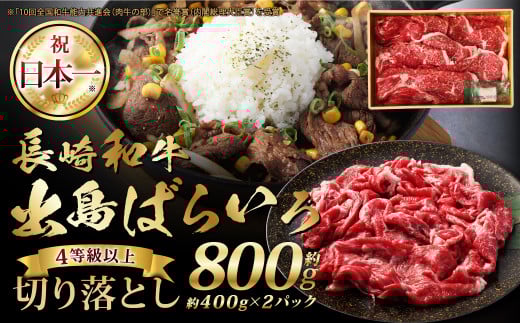 長崎和牛 出島ばらいろ 切り落とし（モモ、 バラ、 カタのいずれか） 400g×2個入 計800g ／ 肉 お肉 牛肉 和牛 長崎和牛 出島ばらいろ 切り落とし 長崎県 長崎市 1453589 - 長崎県長崎市
