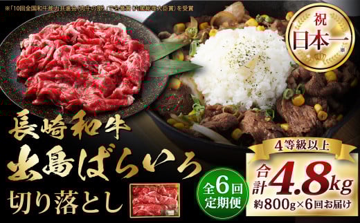 【全6回定期便】長崎和牛 出島ばらいろ切り落とし ( モモ、バラ、カタのいずれか ) 400g×2入 合計約4.8g ／ 肉 お肉 牛肉 和牛 切落し 切り落し 肉のマルシン 長崎県 長崎市 1497674 - 長崎県長崎市