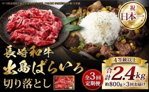 【全3回定期便】長崎和牛 出島ばらいろ 切り落とし (モモ バラ カタ のいずれか) 400g×2 合計2.4kg ／ 和牛 国産 肉 牛肉 お肉 切落し 切り落し 定期 長崎 1471271 - 長崎県長崎市