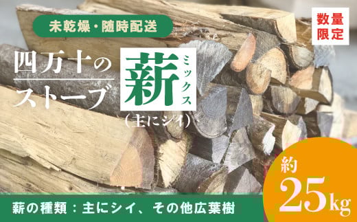 【 数量限定 】 ストーブ 薪 ミックス 未乾燥 主にシイ 約25kg 椎の木 椎 広葉樹 太丸 太割 中丸 中割 まき マキ 燃料 木材 たき火 焚き火 焚火 BBQ キャンプ アウトドア レジャー 災害用 冬 別荘 高知 高知県 四万十市 四万十 しまんと 【 随時配送 】 25-898 1256971 - 高知県四万十市