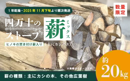 【 数量限定 】 ストーブ 薪 ミックス 1年乾燥 主にカシの木 約20kg ヒノキの焚き付け薪入り 樫の木 カシの木 カシ 樫 広葉樹 まき たき火 焚き火 焚火 BBQ キャンプ アウトドア 高知 高知県 四万十市 四万十 しまんと 【2025年11月下旬より順次発送】 25-53 867070 - 高知県四万十市
