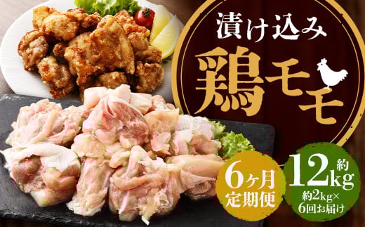 【全6回定期便】漬け込み 鶏モモ 約2kg (約500g×4) 合計約12kg ／ 国産 肉 鶏肉 小分け 簡単調理 もも肉 鶏 長崎県 長崎市 1472863 - 長崎県長崎市