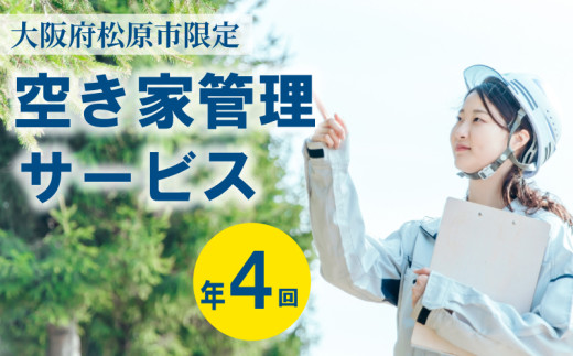 空き家管理  年4回 松コース 外観 門塀 植栽 雑草 不法投棄 確認 ポスト 水道 チェック 屋外簡易清掃 植栽 刈込 雑草 刈取 施錠 メーター 確認 郵便物 整理 換気 通水封水 雨漏り 点検 簡易清掃 管理看板 設置 完了 報告
