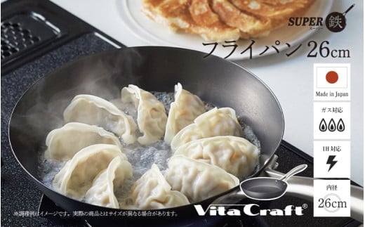 【料理が美味しく仕上がる！鉄の弱点を克服したフライパン！】 ビタクラフト　スーパー鉄フライパン26cm フライパンおすすめ 鉄フライパン ガス IH ビタクラフトのフライパン 卵焼きのフライパン 鉄 兼用 料理 キッチン 日本製