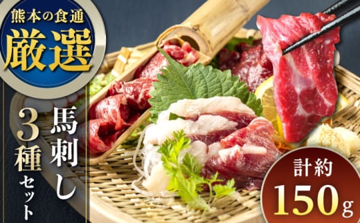 馬刺し 3種 食べ比べセット 3人前 150g 熊本直送【株式会社Foody's】 [YDX002] 2089226 - 熊本県山都町