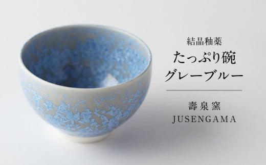 【美濃焼】 花を咲かせるような美しさ たっぷり碗 グレーブルー 多治見市 / カネヨ / 壽泉窯 [TBO004] 2050672 - 岐阜県多治見市