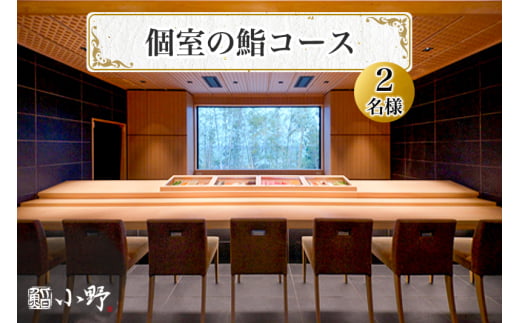 鮨小野 個室の鮨コース (2名様)｜高級 すし コース 料理 江戸崎 稲敷市 [1583]
