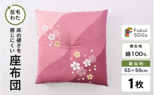 床の硬さを感じにくい「反毛わた」座布団 側地綿100％（銘仙判55cm×59cm）1枚【さくら】【ピンク】 [A-20404_04] 2107723 - 福井県坂井市
