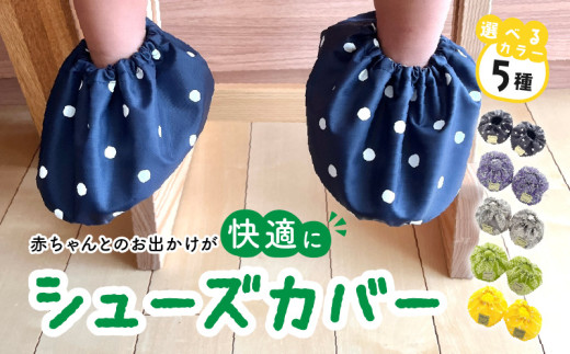 赤ちゃんのおでかけシューズカバーギフト（グレー）【ベビー用品】