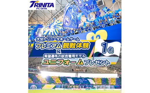 大分トリニータホームゲームプレミアム観戦体験&希望選手の試合着用モデルユニフォームプレゼント(日出町【1613178】 2086004 - 大分県日出町