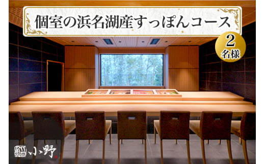 鮨小野 個室の浜名湖産すっぽんコース (2名様)｜高級 すし コース すっぽん 料理 江戸崎 稲敷市 [1584]