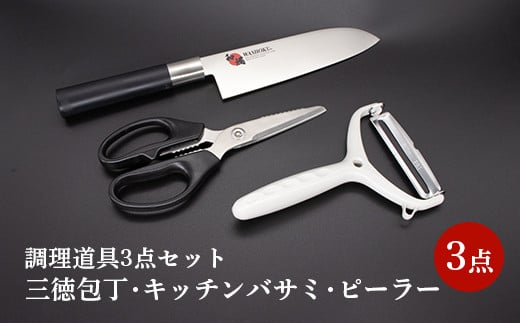 和燭WASHOKU三徳包丁・ダイヤクロスキッチンバサミ・ダイヤクロスワイドピーラー 2050443 - 岐阜県岐阜県庁