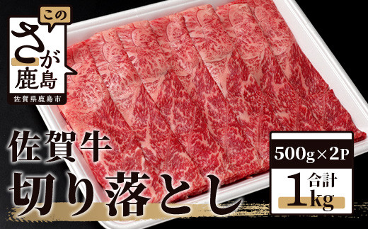 佐賀牛 切り落とし 1kg (500g × 2P) 牛肉 黒毛和牛 C-94 602570 - 佐賀県鹿島市