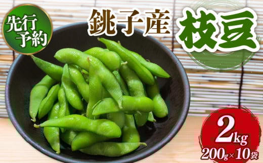 【先行予約 7月中旬~8月上旬発送予定】 枝豆 約2kg  200g×10袋 小分け 個包装 えだまめ 国産 おつまみ 肴 野菜 豆 まめ 朝採り 産地直送 冷蔵 夏 ビタミン ミネラル 美容 ビール 晩酌 酒  日本酒 焼酎 産地直送 サラダ 新鮮 お歳暮 お中元 祝い お取り寄せ 贈答 ギフト プレゼント 母の日 父の日 銚子産 送料無料 ふるさと納税 千葉県 銚子市 勘兵衛