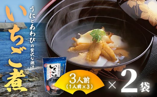 ウニとアワビの潮汁 いちご煮 フリーズドライ3人前 2袋【八戸東洋】 2120859 - 青森県八戸市
