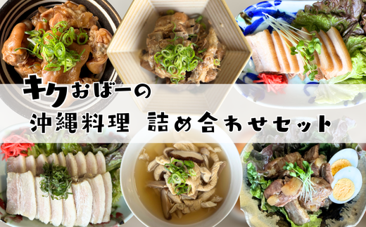 キクおばーの沖縄料理詰め合わせセット　豚肉 豚足 豚バラ肉 豚ばら肉 スペアリブ 骨付き もつ 三枚肉 てびち 軟骨ソーキ 煮付け 惣菜 おかず レンチン 時短 簡単 パーティー おもてなし 琉球 郷土料理