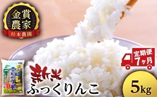【新米予約】【定期便7回】ふっくりんこ5kg≪杉本農園≫ 2089571 - 北海道知内町
