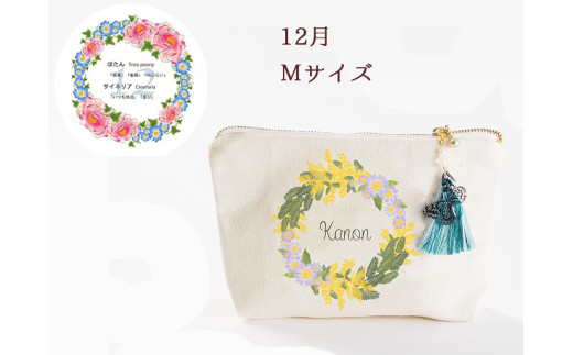 12月【名入れオーダー】ブルミア　誕生花が咲き続けるポーチ　Mサイズ　チャーム付き