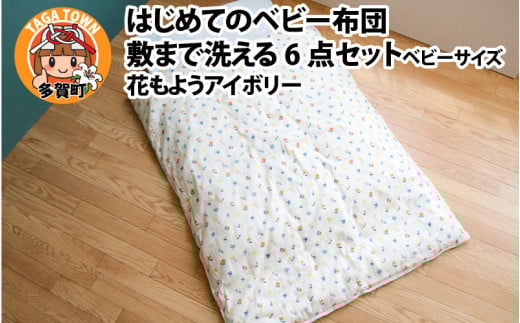 はじめてのベビー布団 敷まで洗える6点セット ベビーサイズ 花もようアイボリー 2101589 - 滋賀県多賀町