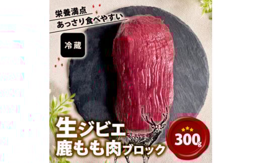 生ジビエ もも肉ブロック 300g【1587342】 2084401 - 京都府笠置町