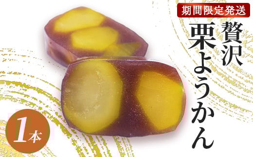 ≪先行予約≫ 贅沢 栗ようかん 1本 【 栗羊羹 手作り 栗 くり 大栗 一粒 小豆 こしあん 銀寄栗 羊羹 甘さ 風味 栗菓子 和菓子  プレゼント ギフト gift 贈り物 贈答 お茶請け 丹波 スイーツ デザート 京都 京都産 綾部 綾部市 宮代屋 和菓子屋 老舗】 1112411 - 京都府綾部市