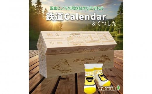 鉄道グッズセット（モクカレンダーと子ども用くつした） 2088031 - 愛知県名古屋市