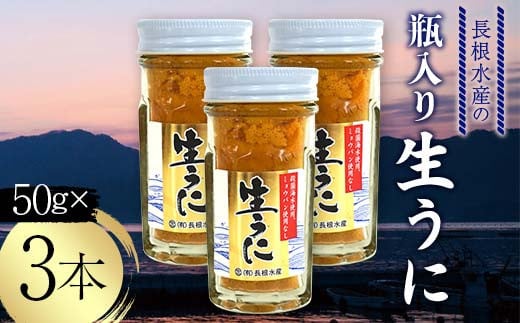 長根水産の瓶入り生うに50g×3本【配送予定 2025年5月～8月上旬】【配送日指定不可】【沖縄・離島配送不可】三陸山田 山田町 牛乳瓶 海産品 無添加 ミョウバン不使用 雲丹 海栗 YD-844