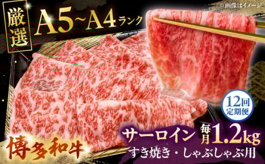 【全12回定期便】【A5〜A4等級】博多和牛 サーロイン すき焼き しゃぶしゃぶ 600g×2パック（計1200g）株式会社チクゼンヤ/桂川町 [ADBZ028]