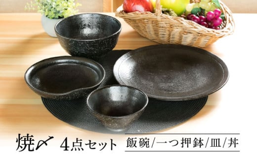 【美濃焼】 焼〆 ４点セット 【不動窯】食器 ご飯茶碗 皿 ボウル [MAR033] 2066011 - 岐阜県土岐市