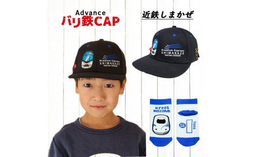 鉄道グッズセット（鉄道アドバンスCAPと子ども用くつした）しまかぜ 2088009 - 愛知県名古屋市